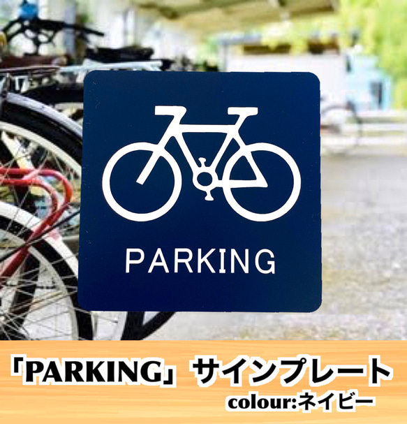 【送料無料】「PARKING」アクリルサインプレート 駐輪場 駐車 自動二輪