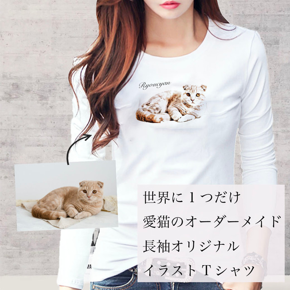 オーダーメイド で作る ！ レディース 愛猫 イラスト 長袖 Tシャツ / ネコちゃんの写真を送るだけ！簡単！