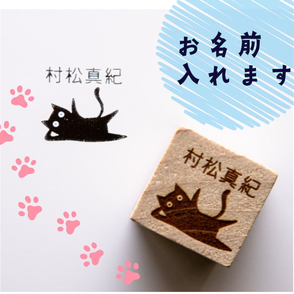 【文字入れ】「お茶目な猫のスタンプ A」 はんこ オリジナル ねこ うちの子 名入れ 名前 セミオーダー 印鑑