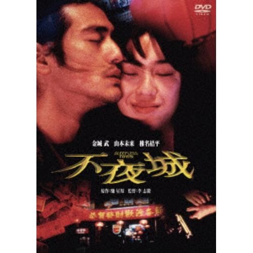 【ＤＶＤ】 金城武 ／ 不夜城