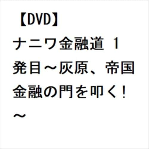 【DVD】ナニワ金融道 1発目～灰原、帝国金融の門を叩く!～