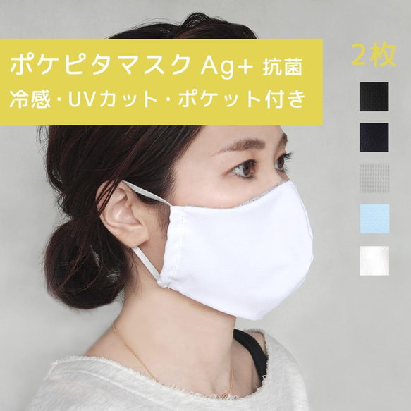 92%OFF 2枚入り ポケピタマスク Ag+ 抗菌 フィルターポケット付き UVカット MASK4【5日以内発送】