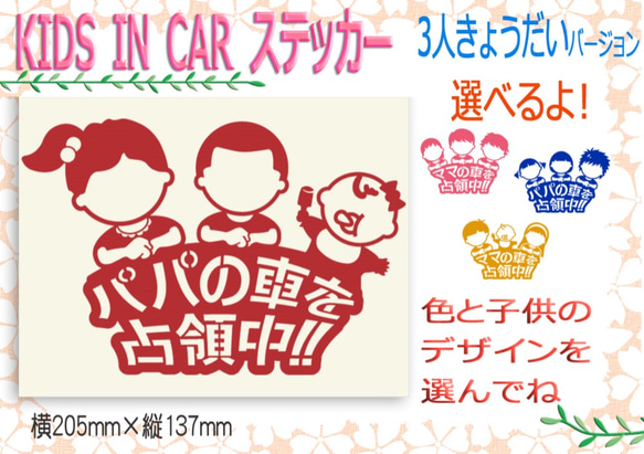 3人きょうだいKIDSINCAR パパの車を占領中/ママの車を占領中　BABYINCAR ステッカー 233