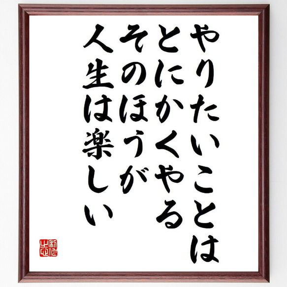 名言「やりたいことはとにかくやる、そのほうが、人生は楽しい」額付き書道色紙／受注後直筆（Y9283）