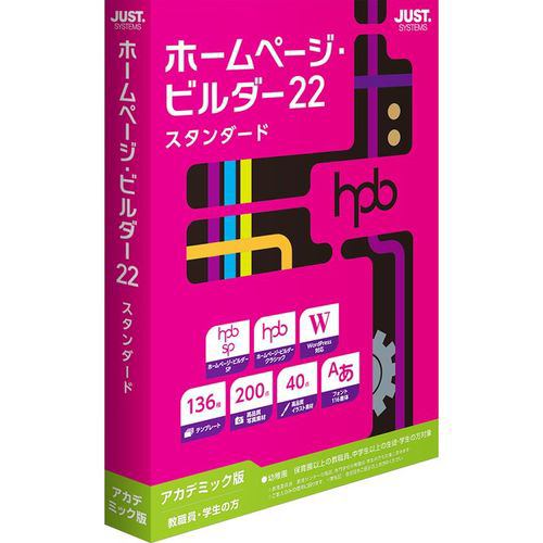 ジャストシステム ホームページ・ビルダー22 スタンダード アカデミック版 1236625