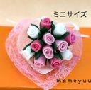 ミニチュア薔薇の花束   ミニサイズ (ピンク系、白ミックス１２本)