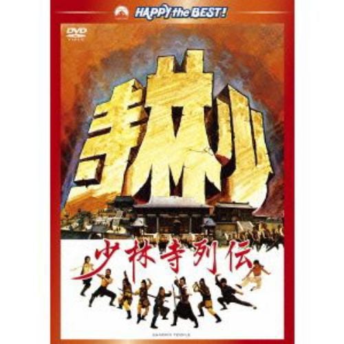 【DVD】少林寺 列伝