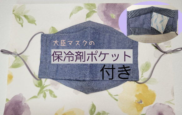 ★やっぱり保冷剤マスクが涼しい 大臣マスクに保冷剤が入るポケット付き暑苦しさ軽減。