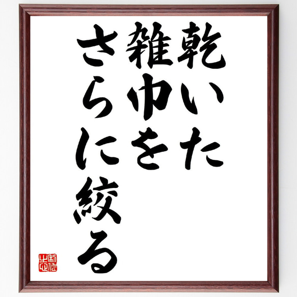 名言「乾いた雑巾をさらに絞る」額付き書道色紙／受注後直筆（V1595）