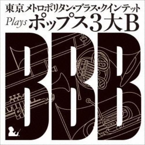 【CD】東京メトロポリタン・ブラス・クインテット ／ 東京メトロポリタン・ブラス・クインテット plays ポップス3大B