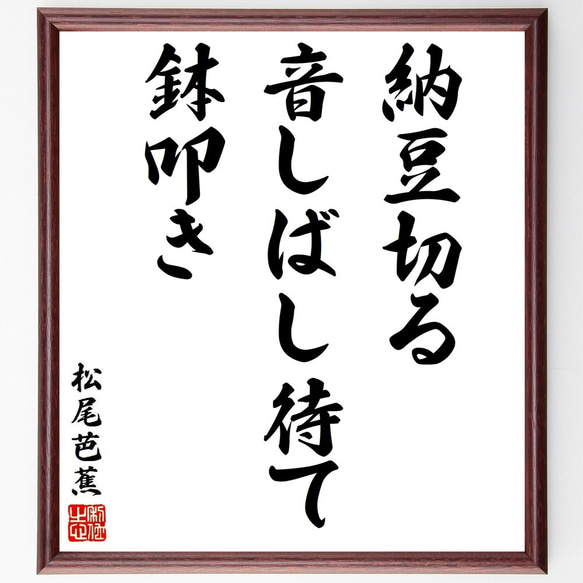 松尾芭蕉の俳句・短歌「納豆切る、音しばし待て、鉢叩き」額付き書道色紙／受注後直筆（Y8715）