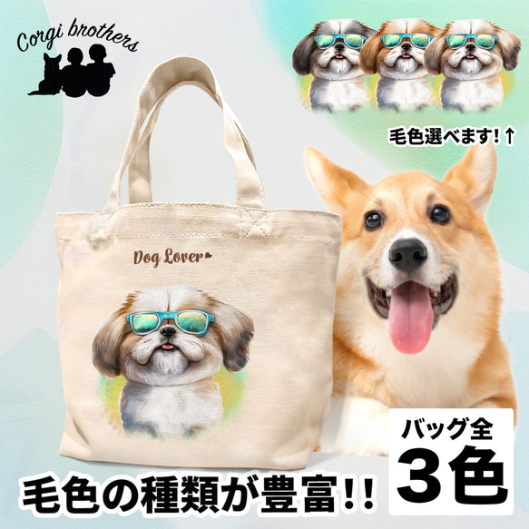 【 グラサン シーズー 】 ミニキャンバス トートバッグ　犬　ペット　うちの子　プレゼント　母の日