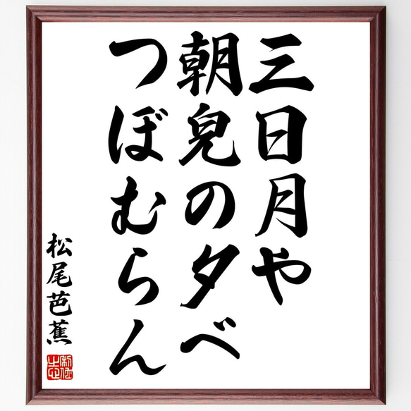 松尾芭蕉の俳句「三日月や、朝皃の夕べ、つぼむらん」額付き書道色紙／受注後直筆（Z9195）