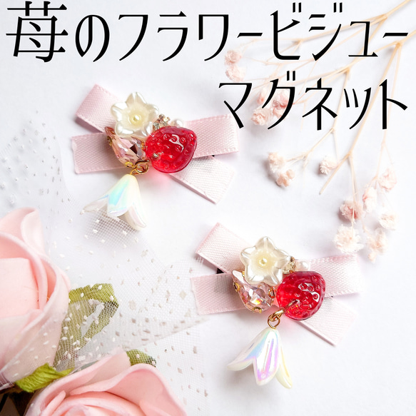 いちごとフラワービジューのリボンマグネット2個セット　赤　レッド　花　磁石　いちご　イチゴ　レジン　ピンク