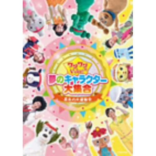 【DVD】ワンワンといっしょ! 夢のキャラクター大集合～真冬の大運動会～