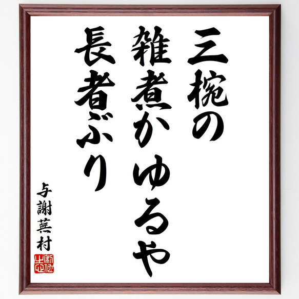 与謝蕪村の俳句・短歌「三椀の、雑煮かゆるや、長者ぶり」額付き書道色紙／受注後直筆（Y8827）