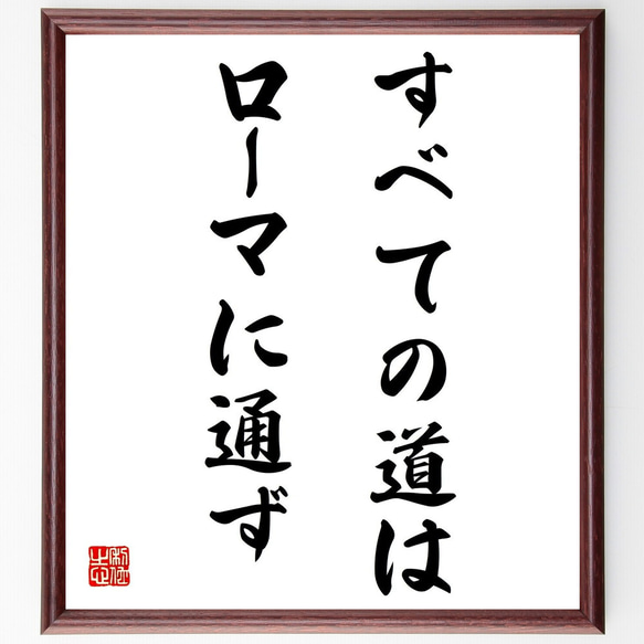 ラ・フォンテーヌの名言「すべての道はローマに通ず」額付き書道色紙／受注後直筆（Z2017）