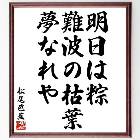 松尾芭蕉の俳句・短歌「明日は粽、難波の枯葉、夢なれや」額付き書道色紙／受注後直筆（Y8255）