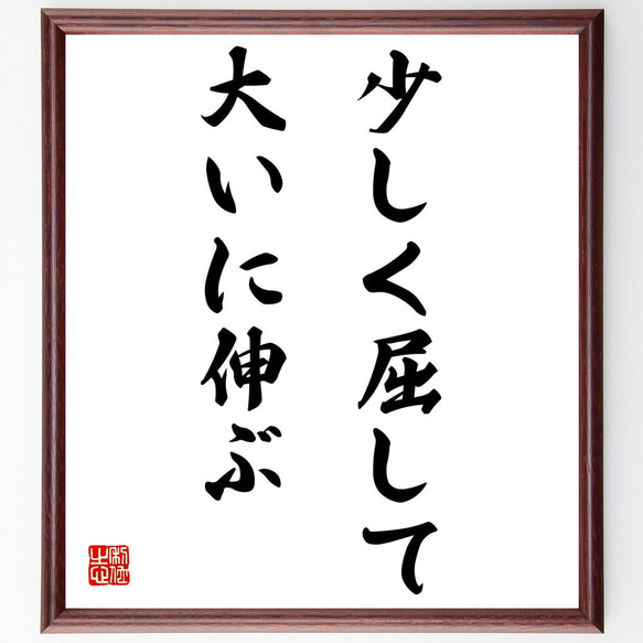 名言「少しく屈して大いに伸ぶ」額付き書道色紙／受注後直筆（Z8708）