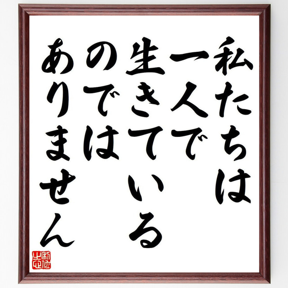 名言「私たちは一人で生きているのではありません」額付き書道色紙／受注後直筆（Y7153）