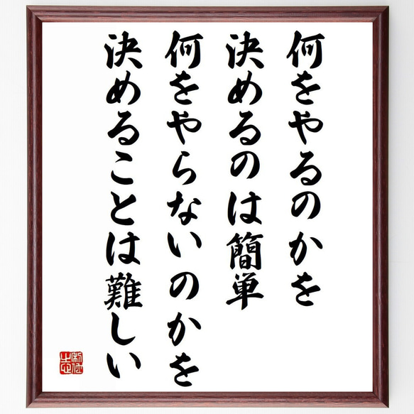 名言「何をやるのかを決めるのは簡単、何をやらないのかを決めることは難しい」額付き書道色紙／受注後直筆（Z9951）