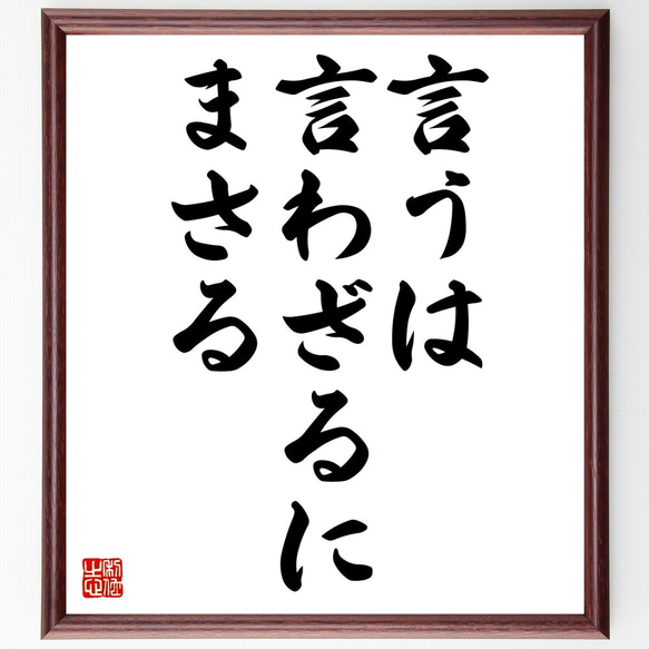 名言「言うは言わざるにまさる」額付き書道色紙／受注後直筆（Z8614）