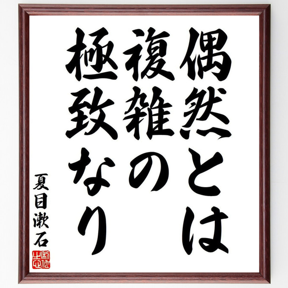 夏目漱石の名言「偶然とは、複雑の極致なり」額付き書道色紙／受注後直筆（V6321）