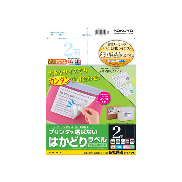 コクヨ プリンタを選ばないはかどりラベル各社共通2面100枚 F892199-KPC-E1021-100