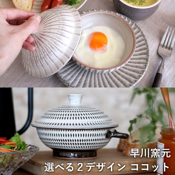 【別注アイテム】小石原焼 ココット 目玉焼きを作る器 選べるデザイン 刷毛目 飛び鉋 早川窯元 hayakawa-006