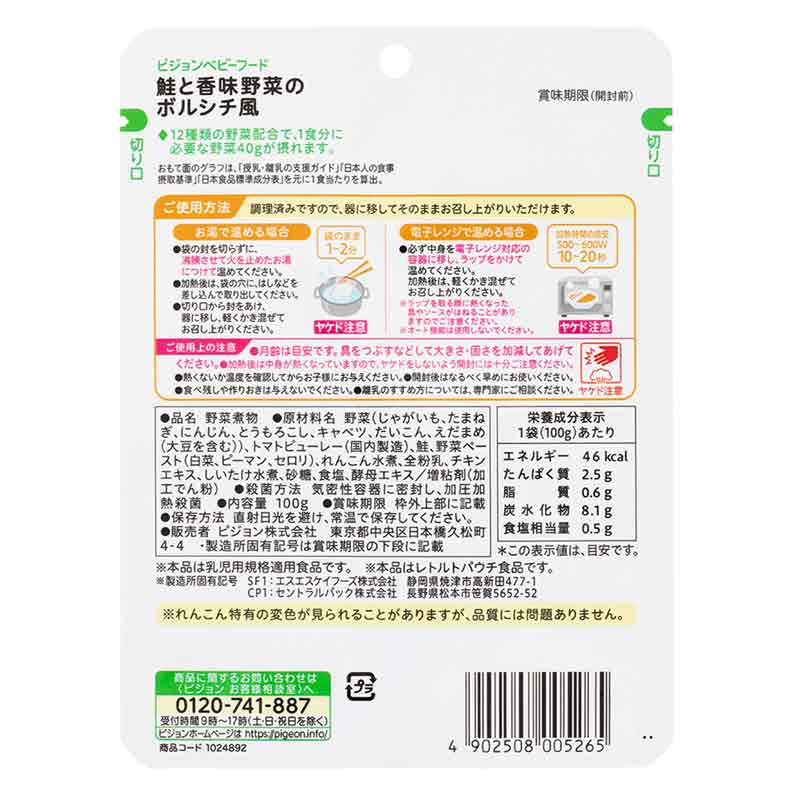 食育レシピ野菜 鮭と香味野菜のボルシチ風 100g