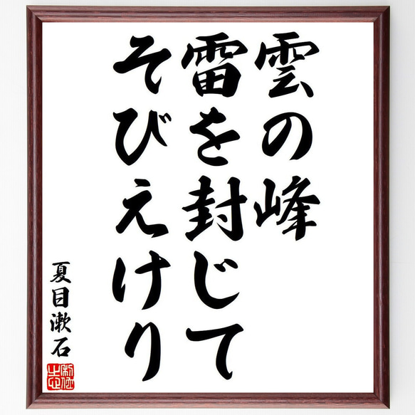 夏目漱石の俳句・短歌「雲の峰、雷を封じて、そびえけり」額付き書道色紙／受注後直筆（Y8332）