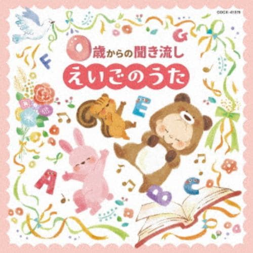 【CD】0歳からの聞き流しえいごのうた[コロムビアキッズ]