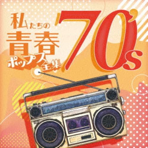 【CD】私たちの青春ポップス全集 70s