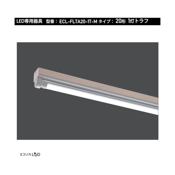 エコリカ 直管形LED専用器具 20形1灯トラフ用 ECL-FLTA20-1T-M 1台 551-0462（直送品）