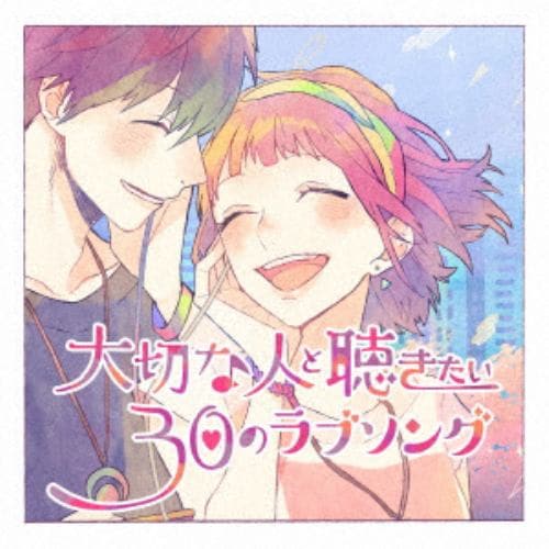 【CD】大切な人と聴きたい30のラブソング