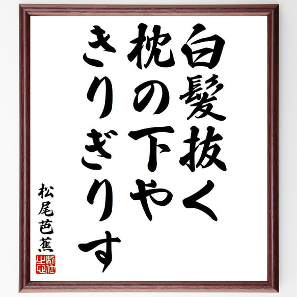 松尾芭蕉の俳句・短歌「白髪抜く、枕の下や、きりぎりす」額付き書道色紙／受注後直筆（Y8229）