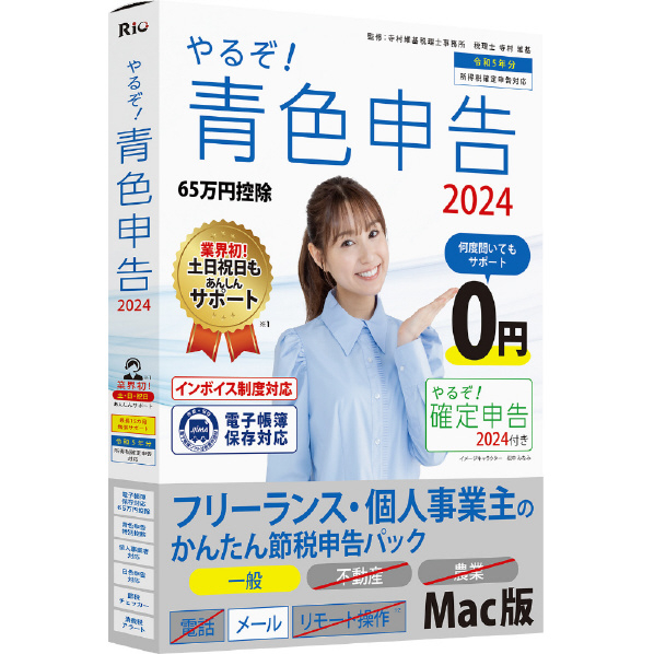 リオ やるぞ!青色申告2024 フリーランス・個人事業主のかんたん節税申告パック for Mac ﾔﾙｿﾞｱｵｲﾛ2024ｶﾝﾀﾝｾﾂｾﾞｲMC