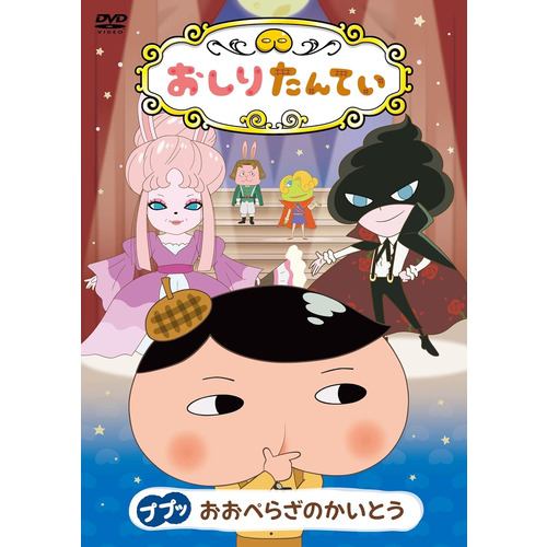 【DVD】おしりたんてい ププッ おおぺらざのかいとう