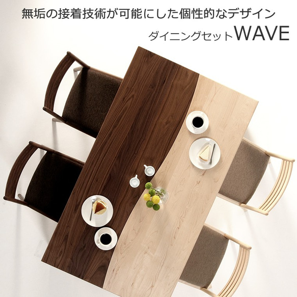 ダイニングセット　WAVE-hm　150ｘ85ｘ70ｃｍ　無垢材　大川市　WAプラス　受注生産品