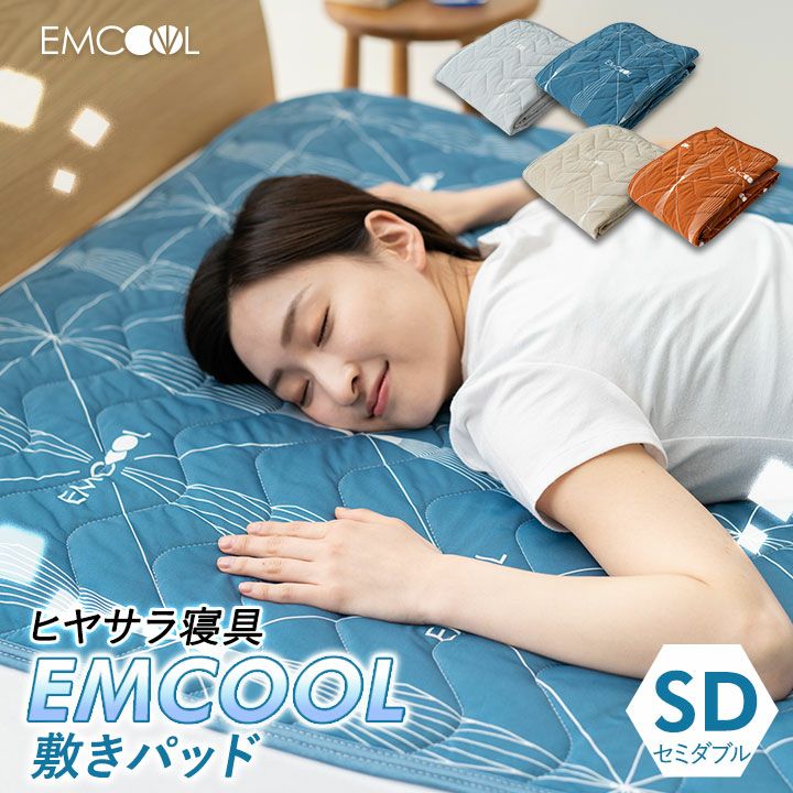 【ヒヤサラ寝具 EMCOOL】 吸熱＆ドライ冷感寝具 敷きパッド ベッドパッド セミダブルサイズ