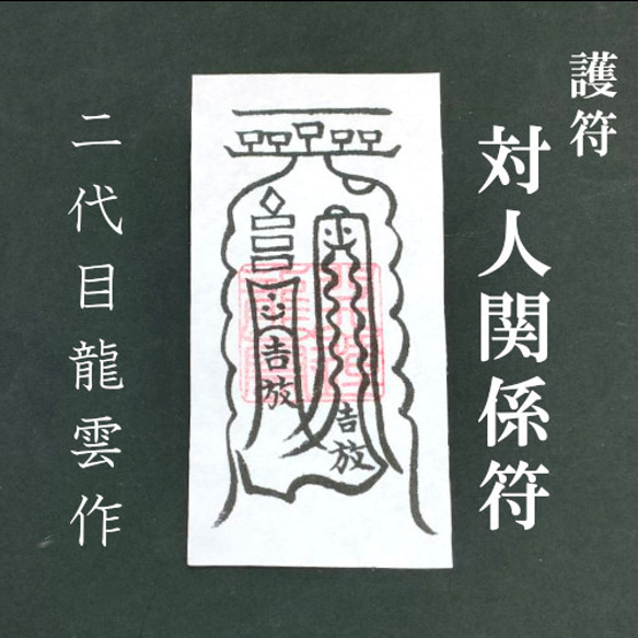 護符★対人関係符　和紙　★2004★