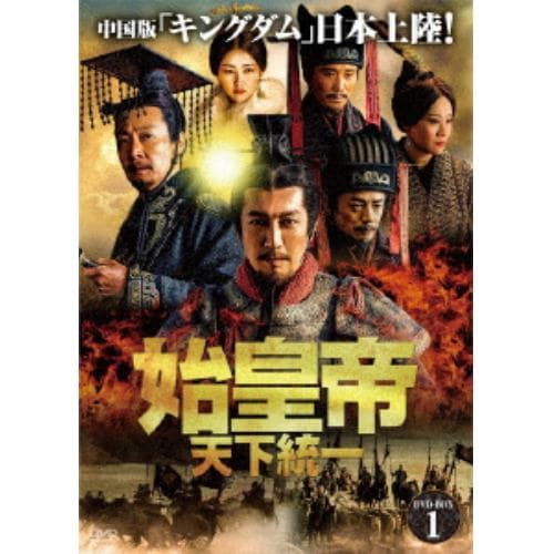 【DVD】始皇帝 天下統一 DVD-BOX1