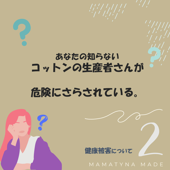 コットンのもたらす健康被害について