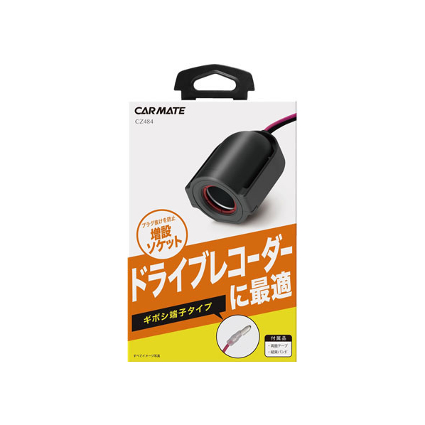 カーメイト ソケットギボシ ドライブレコーダー1 FC73750-CZ484