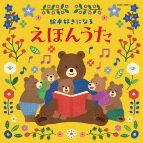 【CD】絵本好きになる えほんうた [コロムビアキッズ]