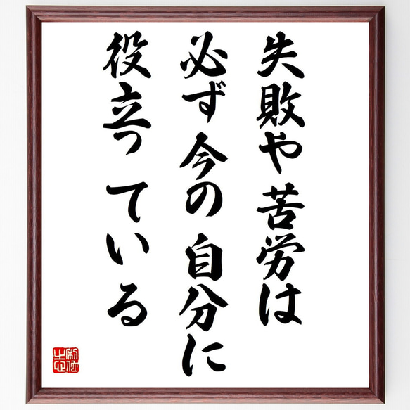 名言「失敗や苦労は、必ず今の自分に役立っている」／額付き書道色紙／受注後直筆(Y4495)