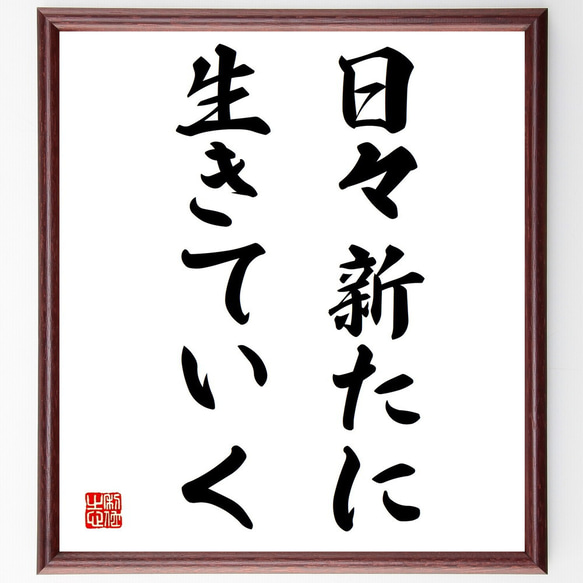 名言「日々新たに生きていく」額付き書道色紙／受注後直筆（Y1736）