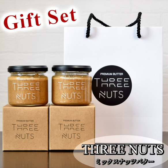 ギフトセット【ミックスナッツバター(130g)×2 ショップ袋×1】【THREE NUTS -スリーナッツ-】