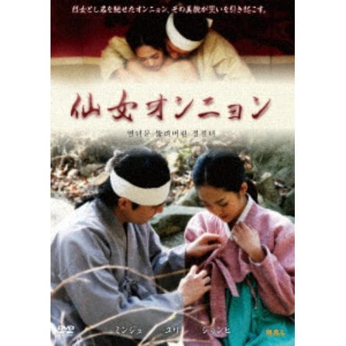 【DVD】仙女オンニョン(復刻スペシャルプライス版)