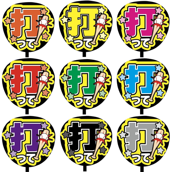 【即購入可】ファンサうちわ文字　カンペうちわ　規定内サイズ　打って　コンサート　メンカラ　推し色